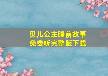 贝儿公主睡前故事免费听完整版下载