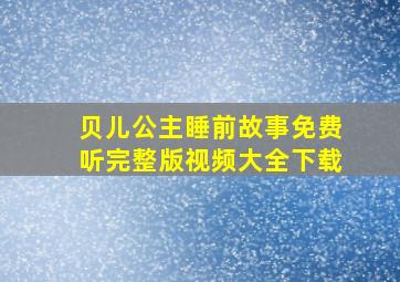 贝儿公主睡前故事免费听完整版视频大全下载