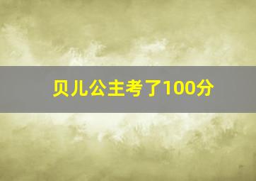 贝儿公主考了100分