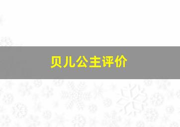 贝儿公主评价