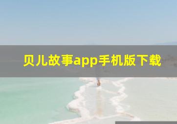 贝儿故事app手机版下载