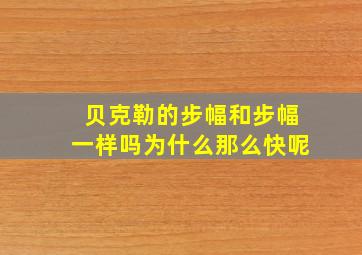 贝克勒的步幅和步幅一样吗为什么那么快呢