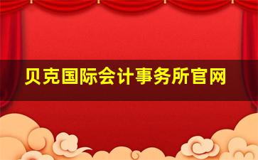 贝克国际会计事务所官网