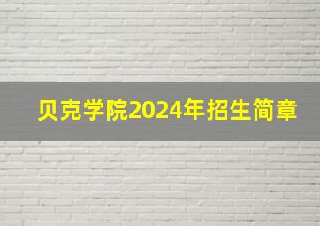 贝克学院2024年招生简章