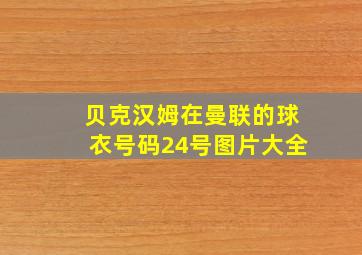 贝克汉姆在曼联的球衣号码24号图片大全