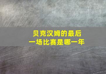 贝克汉姆的最后一场比赛是哪一年