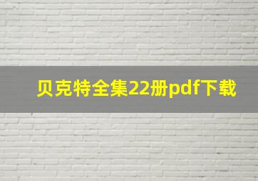 贝克特全集22册pdf下载