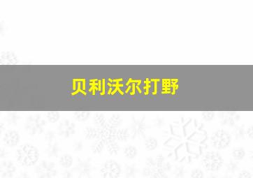 贝利沃尔打野