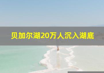 贝加尔湖20万人沉入湖底