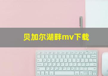 贝加尔湖畔mv下载