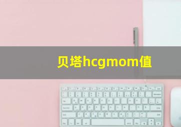 贝塔hcgmom值