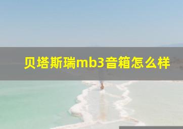 贝塔斯瑞mb3音箱怎么样