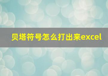 贝塔符号怎么打出来excel