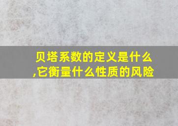 贝塔系数的定义是什么,它衡量什么性质的风险