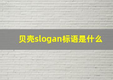 贝壳slogan标语是什么