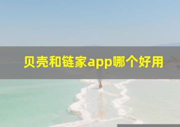 贝壳和链家app哪个好用