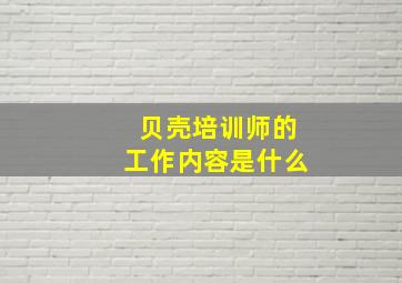 贝壳培训师的工作内容是什么