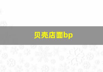 贝壳店面bp