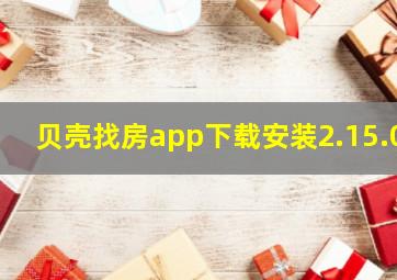 贝壳找房app下载安装2.15.0