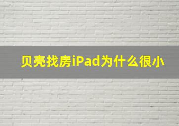 贝壳找房iPad为什么很小