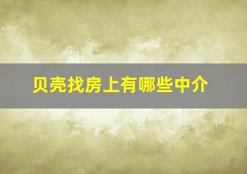 贝壳找房上有哪些中介