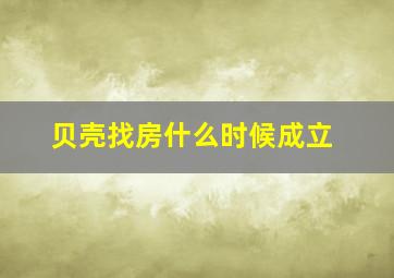 贝壳找房什么时候成立