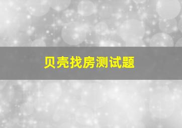 贝壳找房测试题