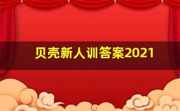 贝壳新人训答案2021