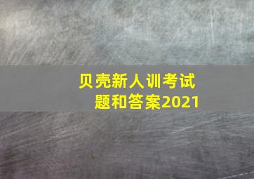 贝壳新人训考试题和答案2021