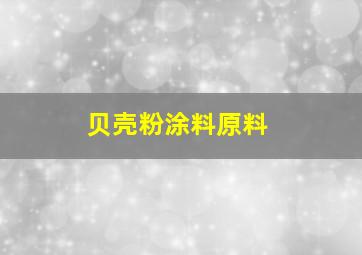 贝壳粉涂料原料