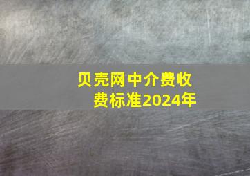 贝壳网中介费收费标准2024年