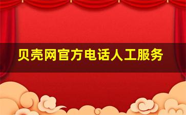 贝壳网官方电话人工服务