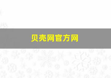 贝壳网官方网