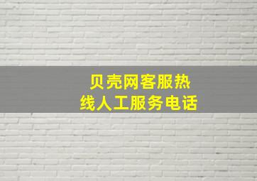 贝壳网客服热线人工服务电话