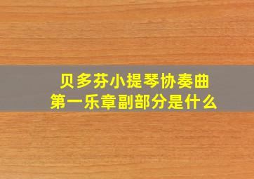 贝多芬小提琴协奏曲第一乐章副部分是什么