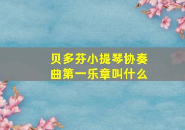 贝多芬小提琴协奏曲第一乐章叫什么