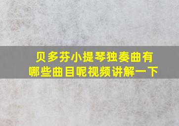 贝多芬小提琴独奏曲有哪些曲目呢视频讲解一下