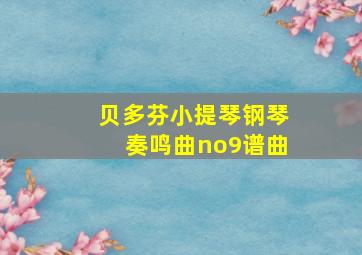 贝多芬小提琴钢琴奏鸣曲no9谱曲