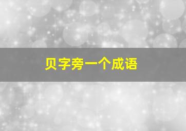 贝字旁一个成语