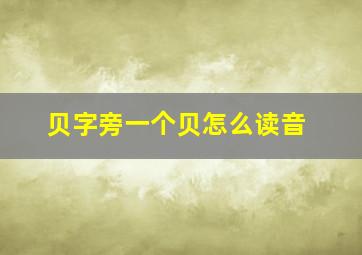 贝字旁一个贝怎么读音