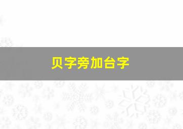 贝字旁加台字