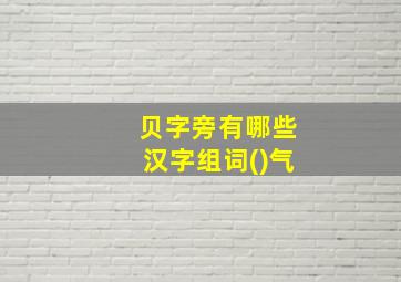 贝字旁有哪些汉字组词()气