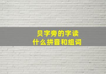 贝字旁的字读什么拼音和组词