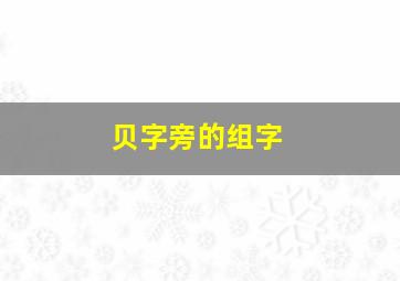 贝字旁的组字