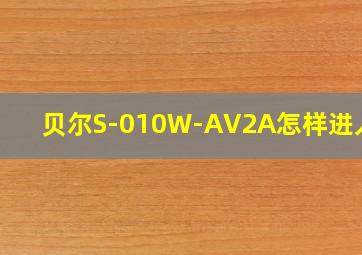 贝尔S-010W-AV2A怎样进入re