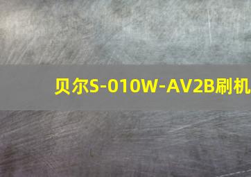 贝尔S-010W-AV2B刷机