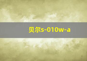 贝尔s-010w-a