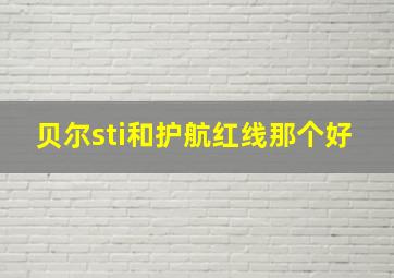 贝尔sti和护航红线那个好