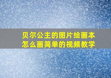 贝尔公主的图片绘画本怎么画简单的视频教学