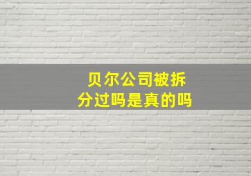 贝尔公司被拆分过吗是真的吗